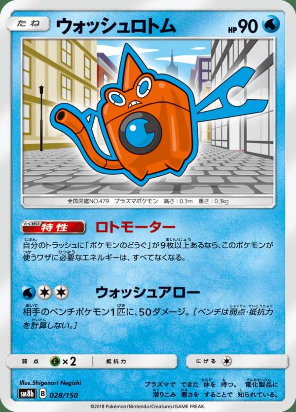 #028 清洗洛托姆 ウォッシュロトム Wash Rotom