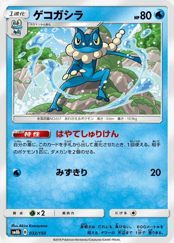 #032 呱頭蛙 ゲコガシラ Frogadier