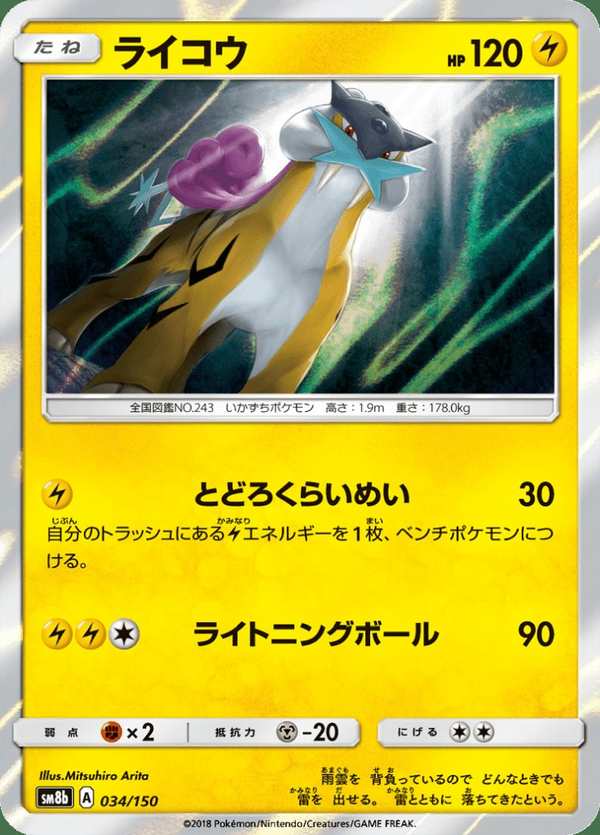 #034 雷公 ライコウ Raikou