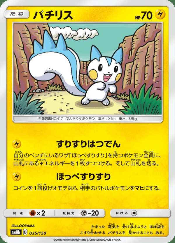 #035 帕奇利茲 パチリス Pachirisu