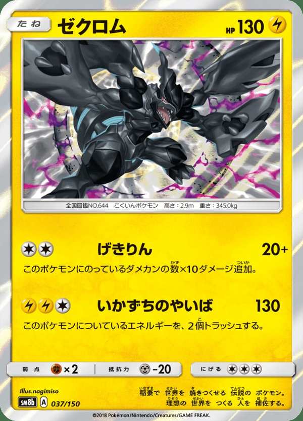 #037 捷克羅姆 ゼクロム Zekrom
