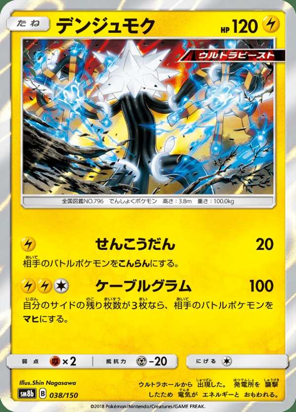 #038 電束木 デンジュモク Xurkitree
