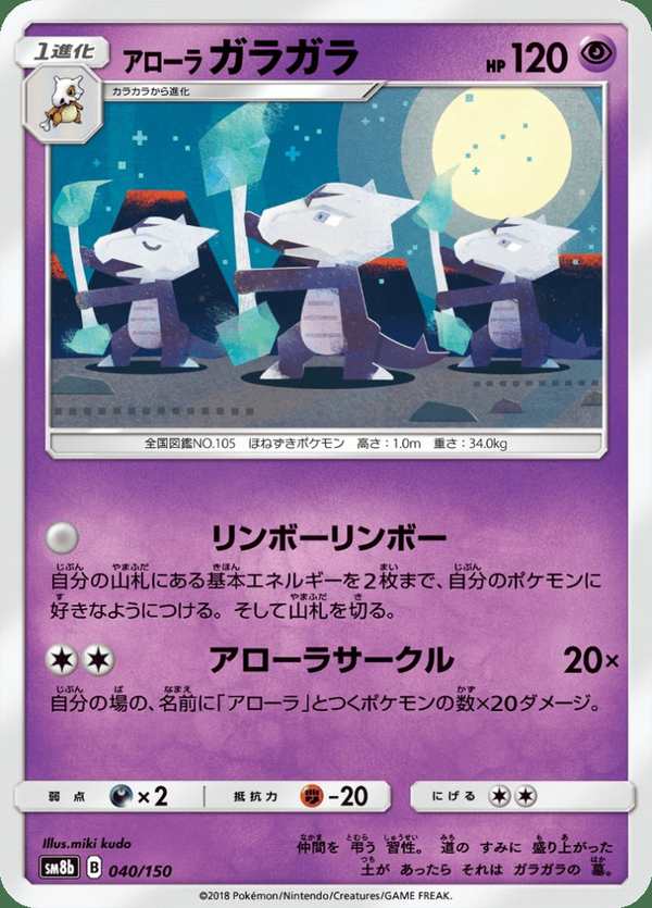 #040 阿羅拉 嘎啦嘎啦 アローラガラガラ Alolan Marowak