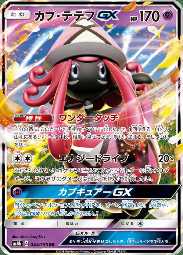 #044 卡璞・蝶蝶GX カプ・テテフGX Tapu Lele-GX