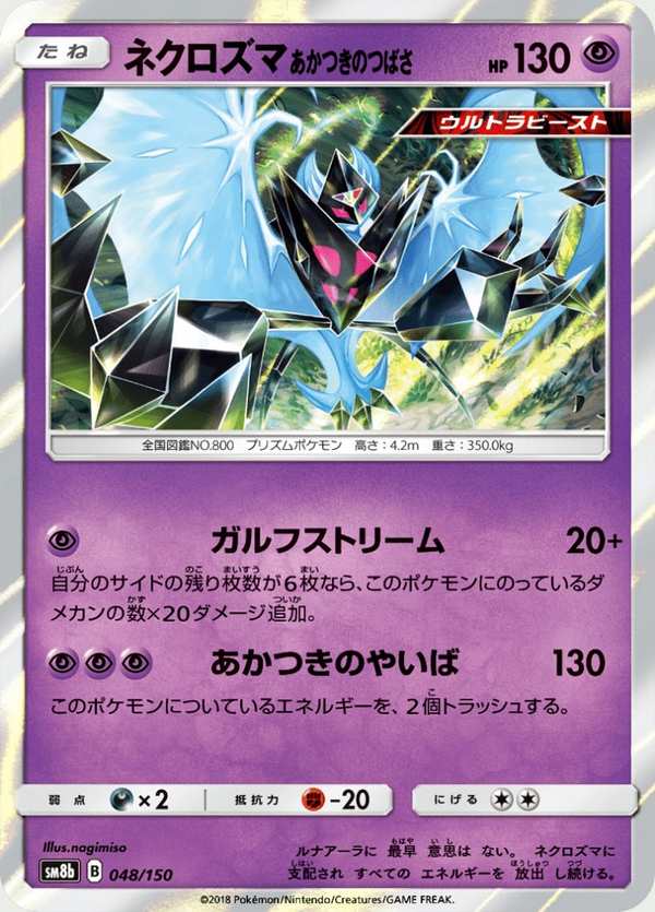 #048 奈克洛茲瑪 拂曉之翼 ネクロズマ あかつきのつばさ Dawn Wings Necrozma
