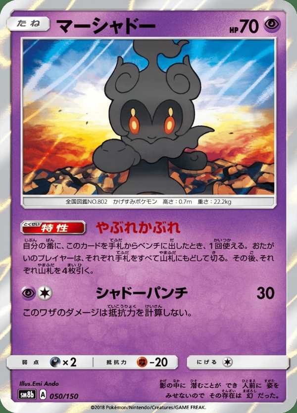 #050 瑪夏多 マーシャドー Marshadow