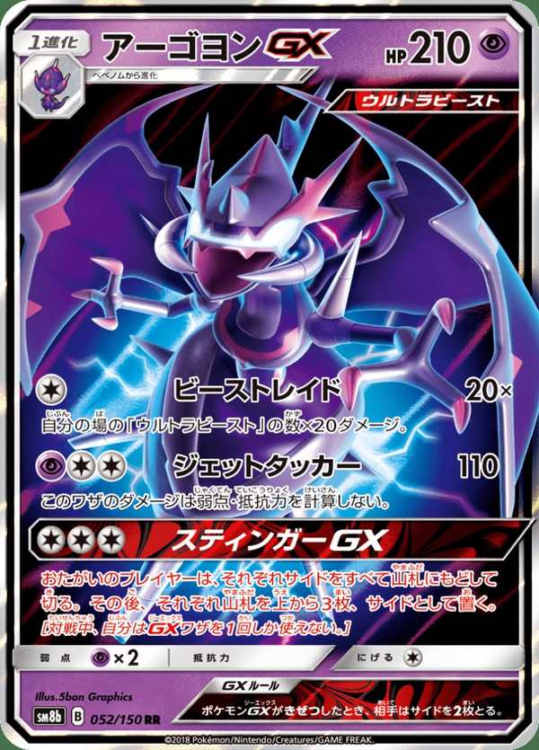 #052 四顎針龍GX アーゴヨンGX Naganadel-GX