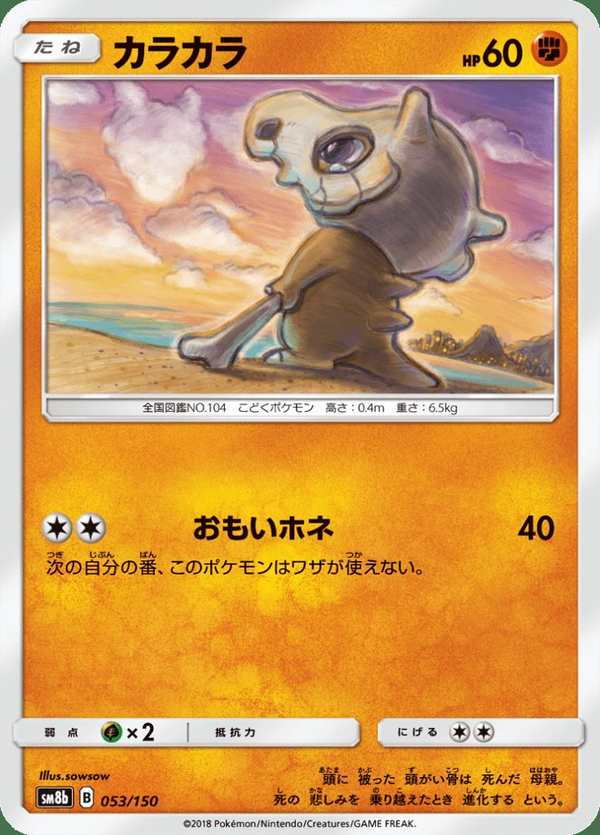 #053 卡拉卡拉 カラカラ Cubone