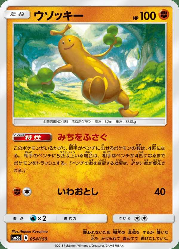 #054 樹才怪 ウソッキー Sudowoodo