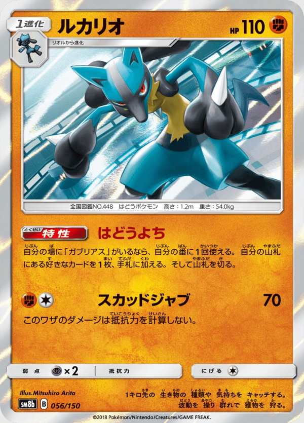 #056 路卡利歐 ルカリオ Lucario