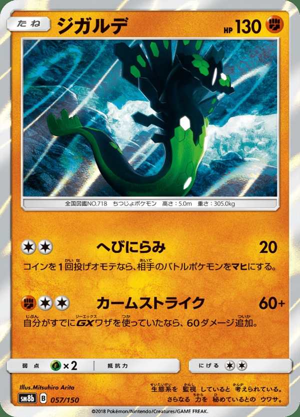 #057 基格爾德 ジガルデ Zygarde