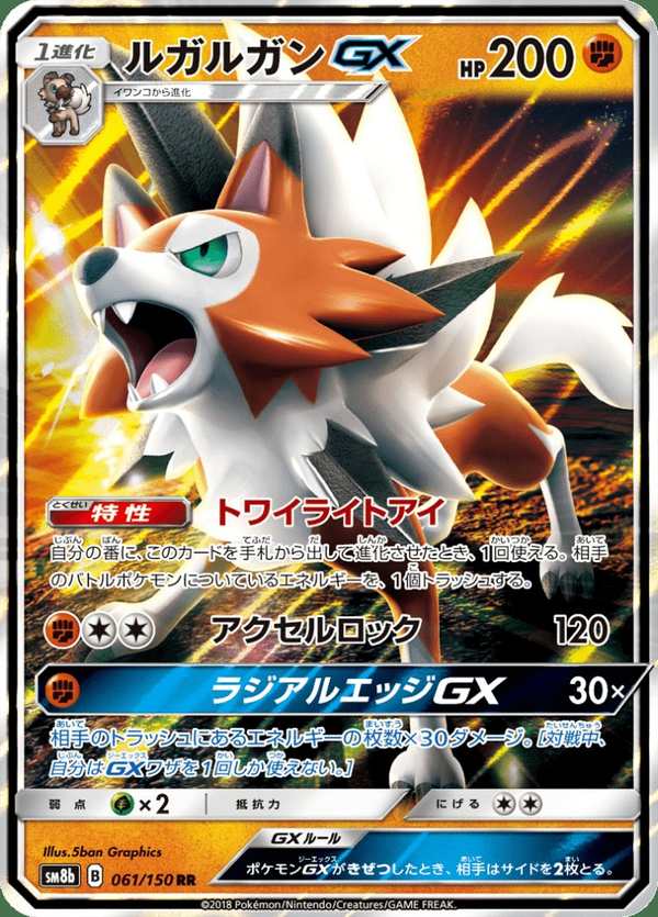 #061 鬃岩狼人GX ルガルガンGX Lycanroc-GX