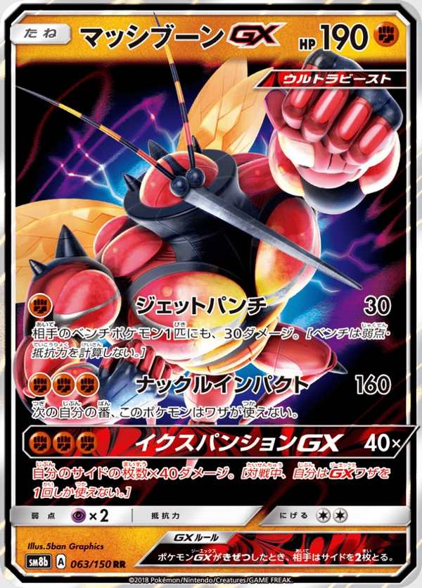 #063 爆肌蚊GX マッシブーンGX Buzzwole {GX}