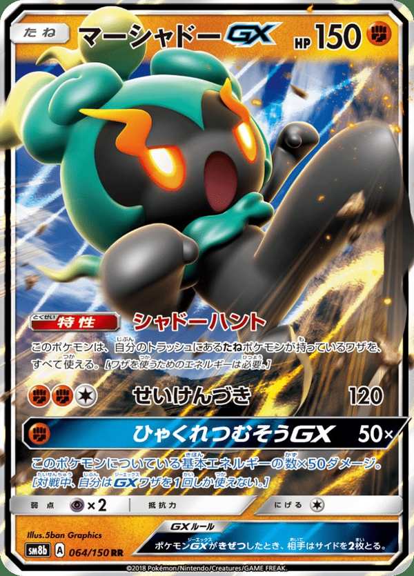 #064 瑪夏多GX マーシャドーGX Marshadow-GX