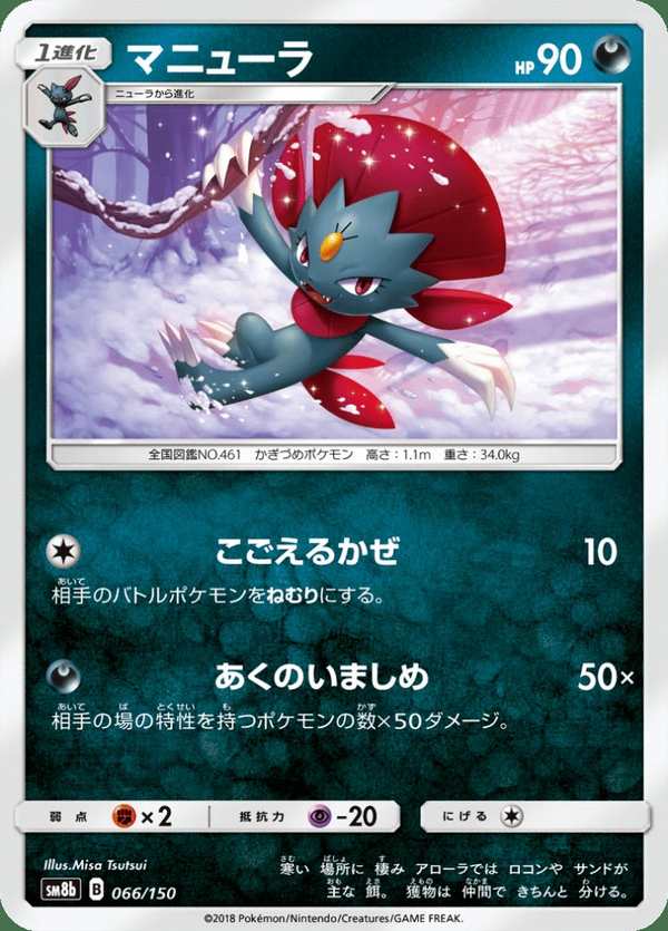 #066 瑪狃拉 マニューラ Weavile