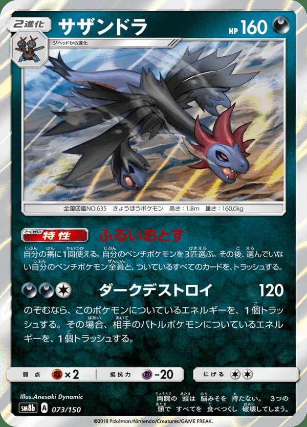 #073 三首惡龍 サザンドラ Hydreigon