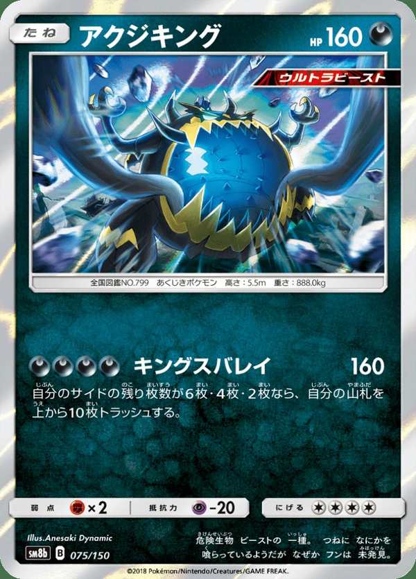 #075 惡食大王 アクジキング Guzzlord