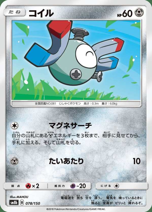 #078 小磁怪 コイル Magnemite
