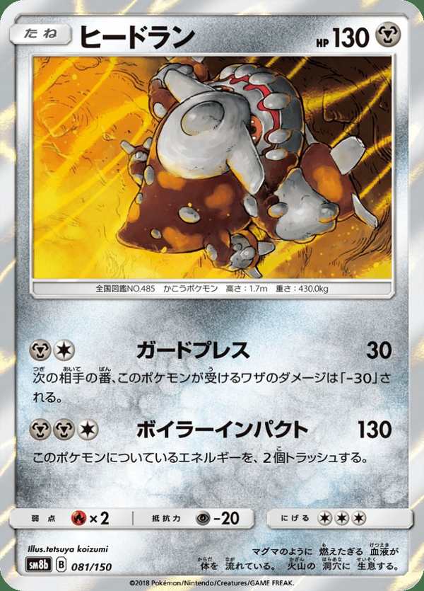#081 席多藍恩 ヒードラン Heatran
