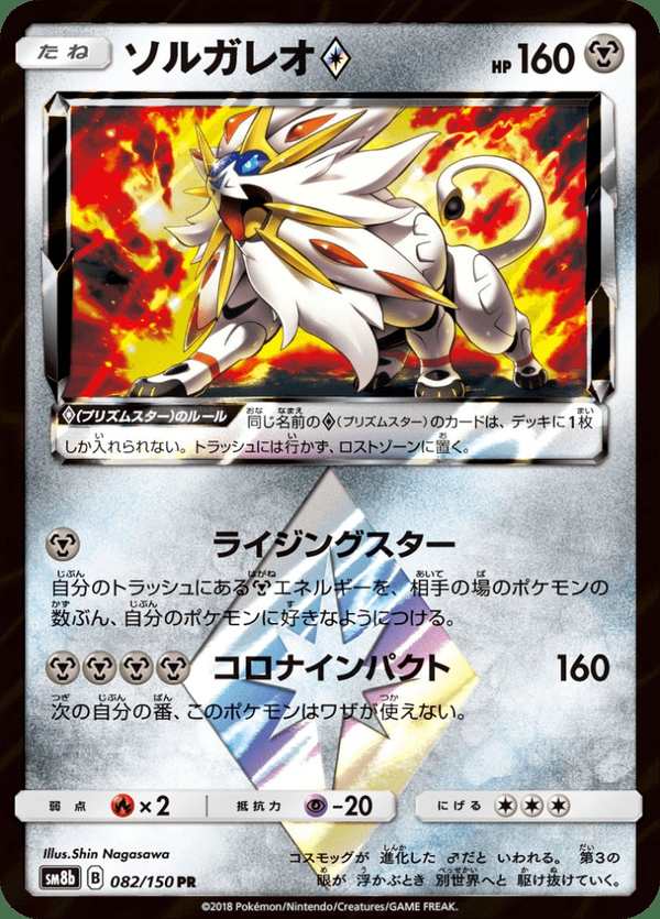 #082 索爾迦雷歐 ソルガレオ Solgaleo