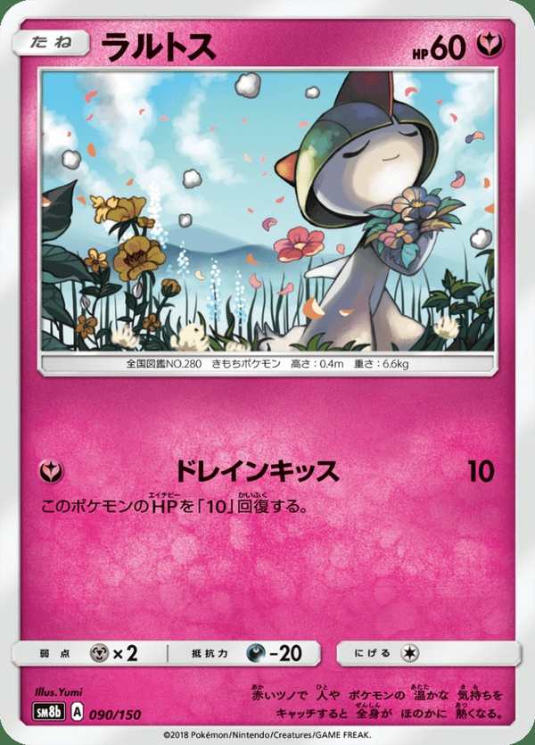 #090 拉魯拉絲 ラルトス Ralts