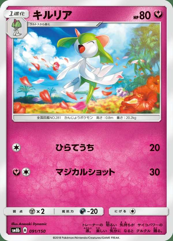 #091 奇魯莉安 キルリア Kirlia