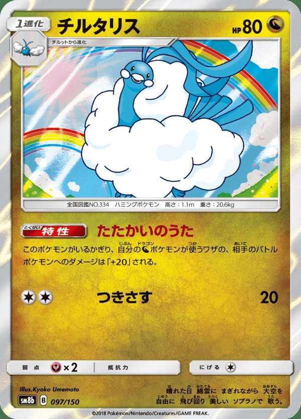 #097 七夕青鳥 チルタリス Altaria