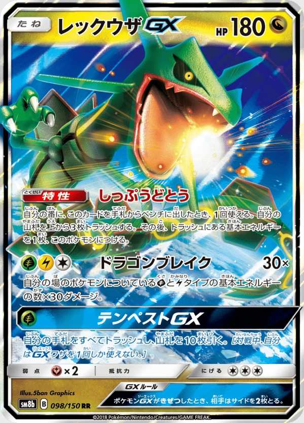 #098 烈空坐GX レックウザGX Rayquaza-GX