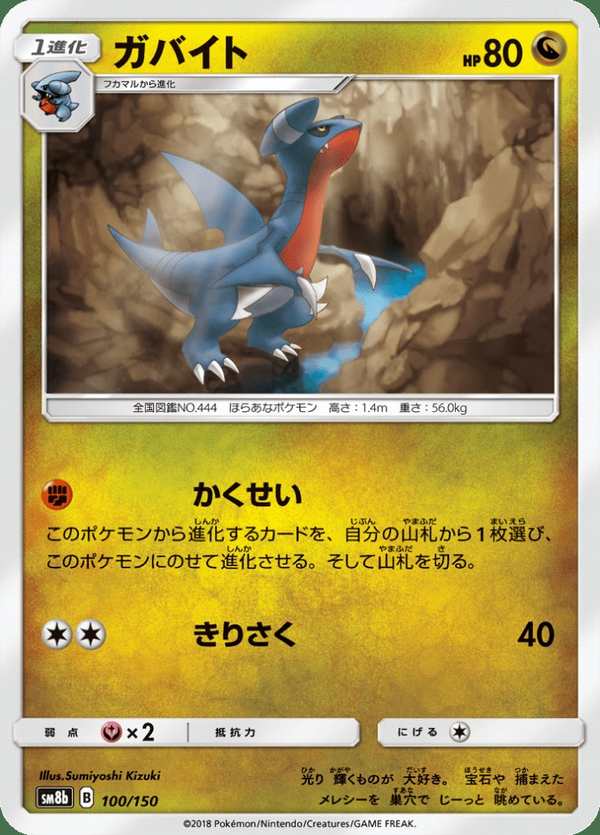 #100 尖牙陸鯊 ガバイト Gabite