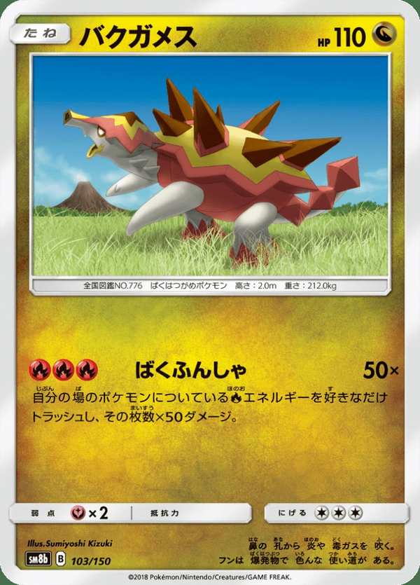 #103 爆焰龜獸 バクガメス Turtonator