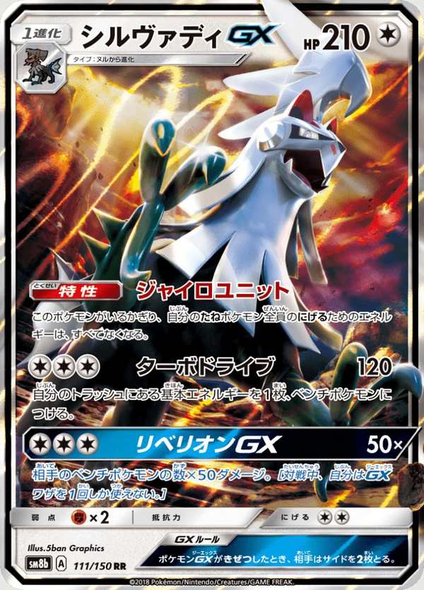 #111 銀伴戰獸GX シルヴァディGX Silvally-GX