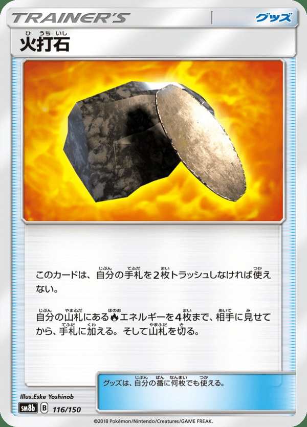 #116 打火石 火打石 Fiery Flint