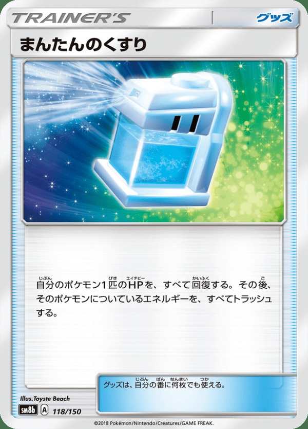 #118 全滿藥 まんたんのくすり Max Potion