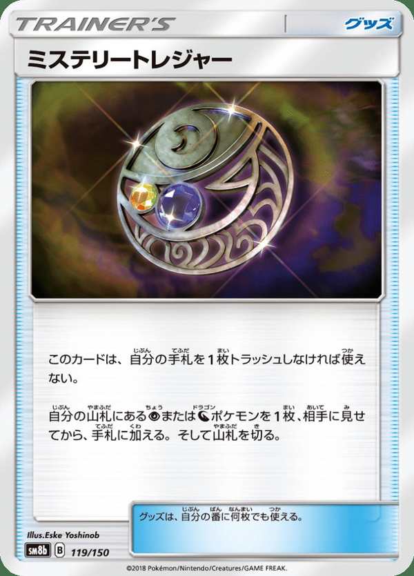 #119 神祕珍寶 ミステリートレジャー MysteriousTreasure