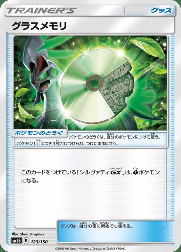 #123 青草記憶碟 グラスメモリ Grass Memory