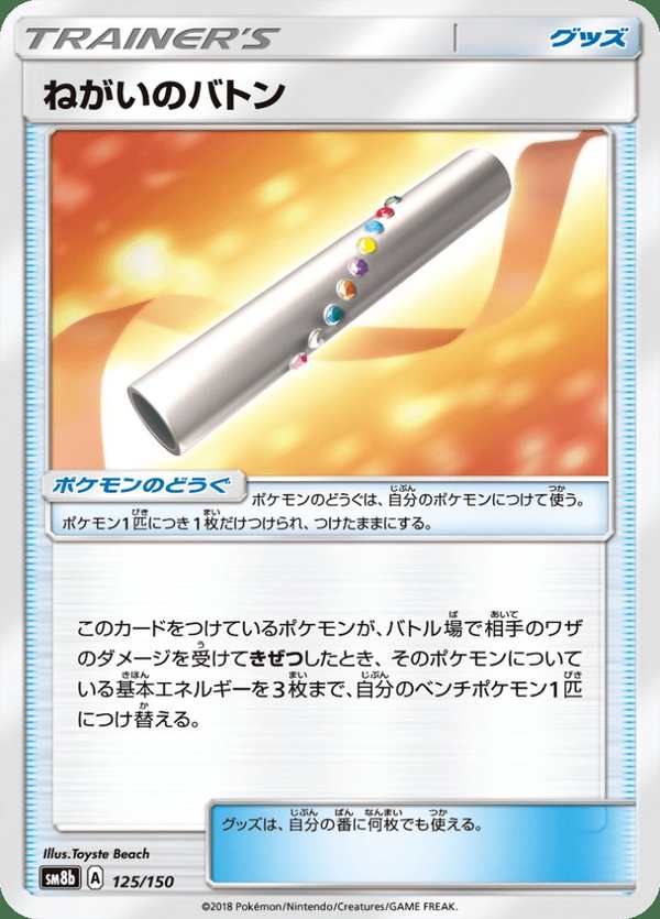 #125 祈願接力棒 ねがいのバトン Wishful Baton