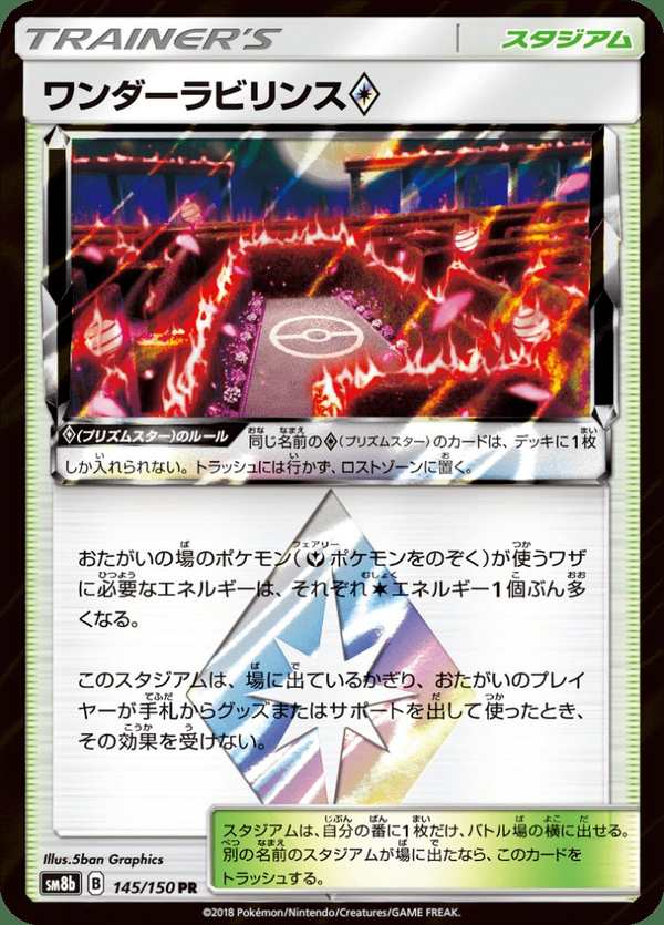 #145 奇蹟迷宮◇ ワンダーラビリンス Wondrous Labyrinth