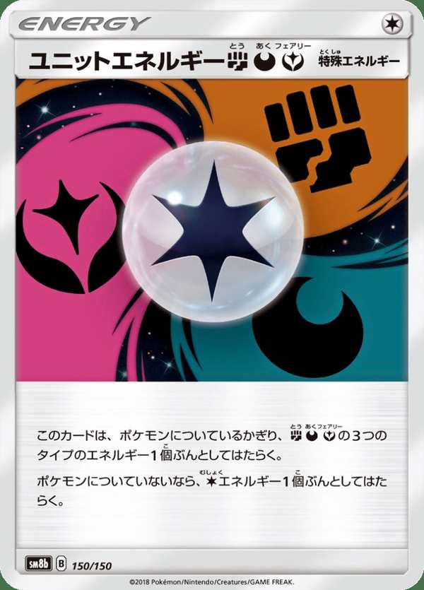 #150 單位能量鬥惡妖 ユニットエネルギー闘悪妖 Unit Energy