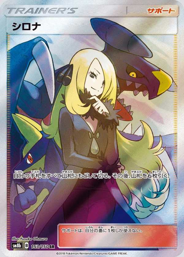 #153 竹蘭的毒薔薇 シロナ Cynthia