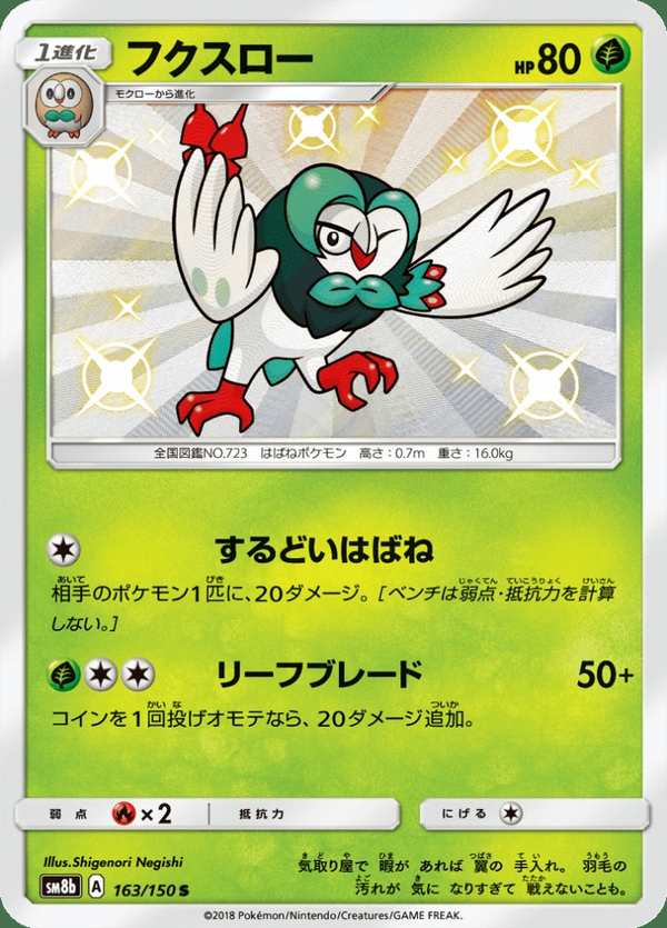 #163 投羽梟 フクスロー Dartrix