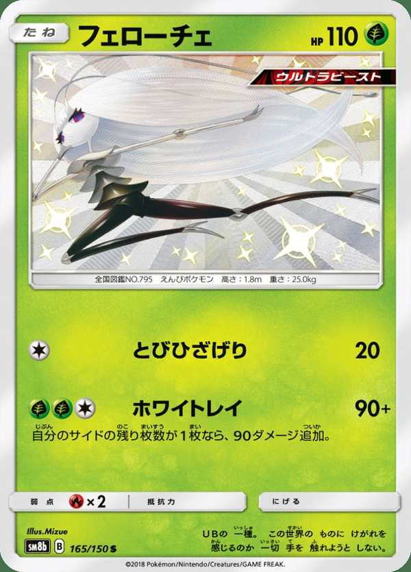 #165 費洛美螂 フェローチェ Pheromosa