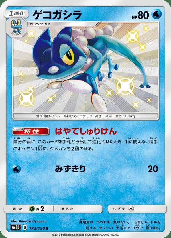 #172 呱頭蛙 ゲコガシラ Frogadier
