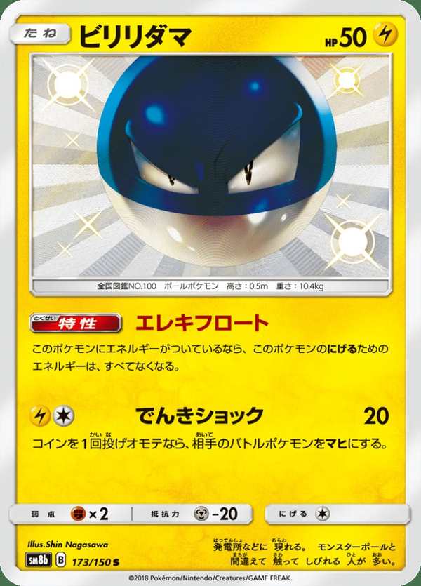 #173 霹靂電球 ビリリダマ Voltorb