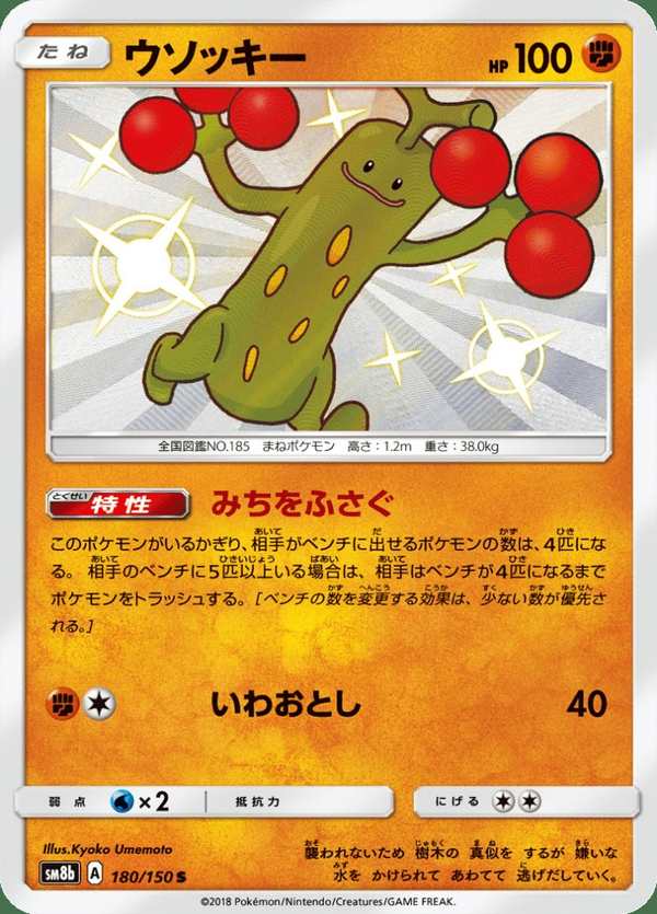 #180 樹才怪 ウソッキー Sudowoodo