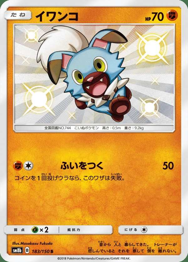 #183 岩狗狗 イワンコ Rockruff