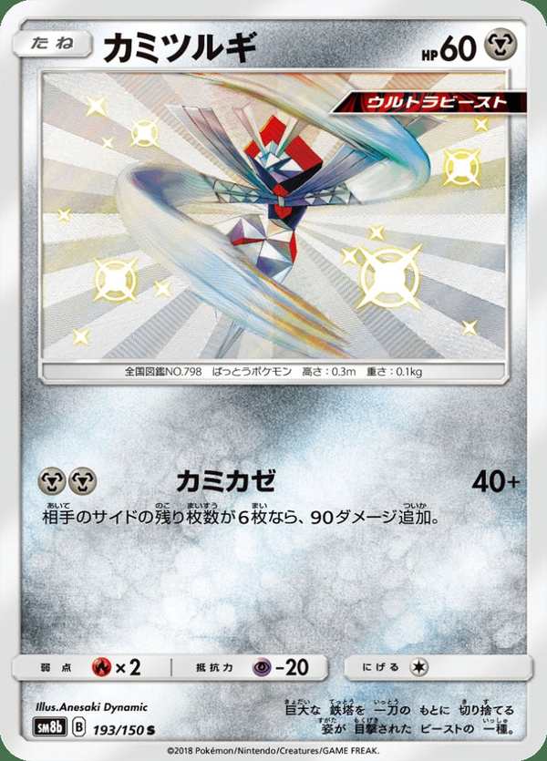 #193 紙御劍 カミツルギ Kartana