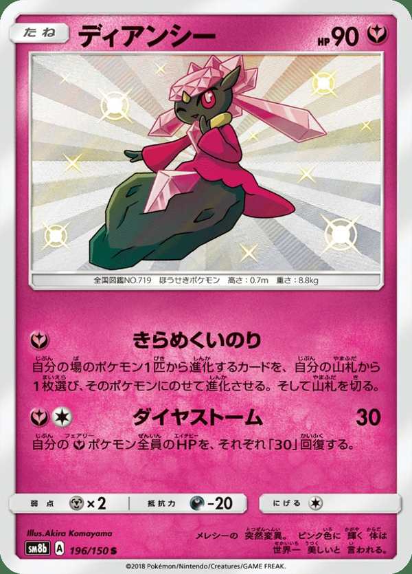 #196 蒂安希 ディアンシー Diancie