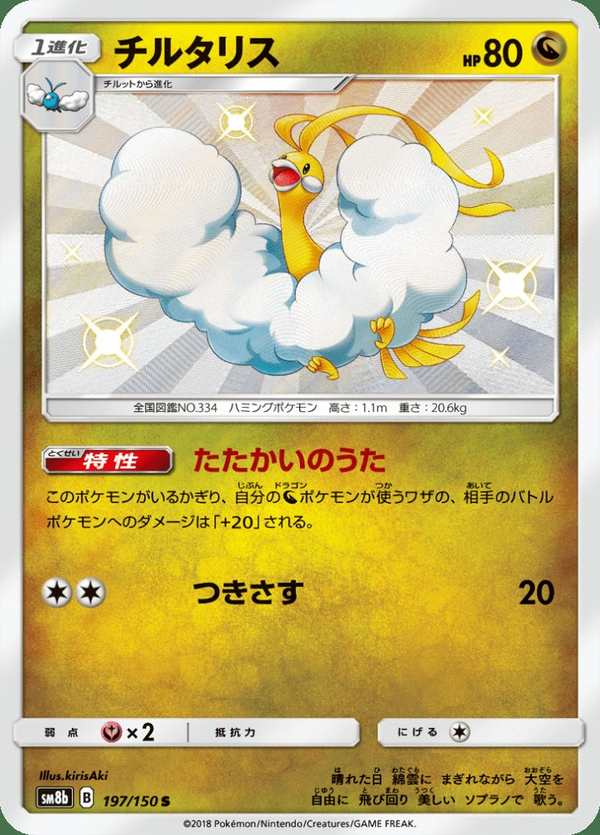 #197 七夕青鳥 チルタリス Altaria