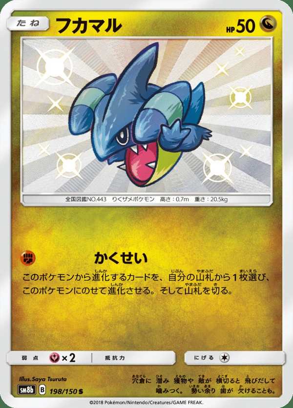 #198 圓陸鯊 フカマル Gible