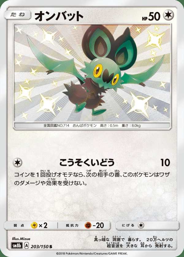 #203 嗡蝠 オンバット Noibat